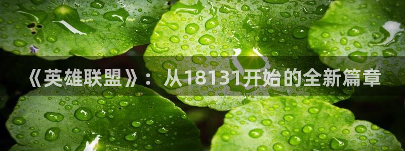 奇亿娱乐平台官网入口：《英雄联盟》：从18131开始的全新篇