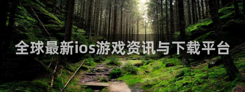 奇亿娱乐注册账号：全球最新ios游戏资讯与下载平台