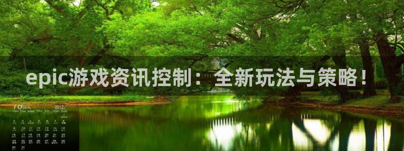 奇亿娱乐科技：epic游戏资讯控制：全新玩法与策略！